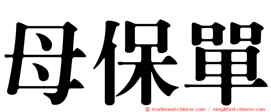 母保單