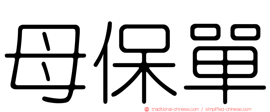 母保單