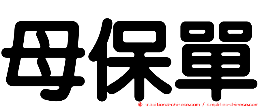 母保單