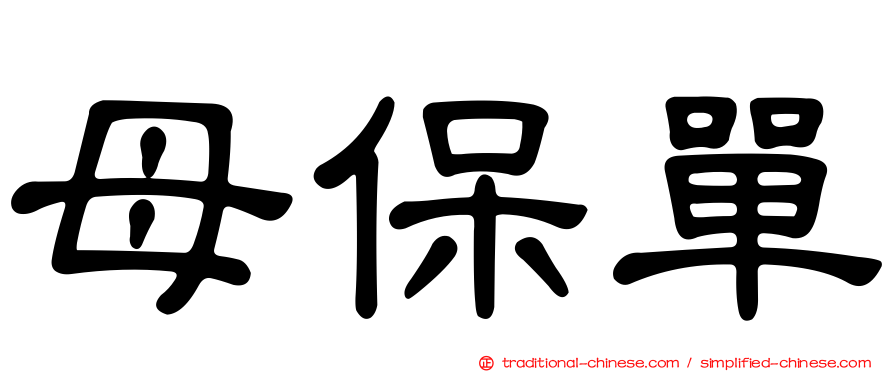 母保單