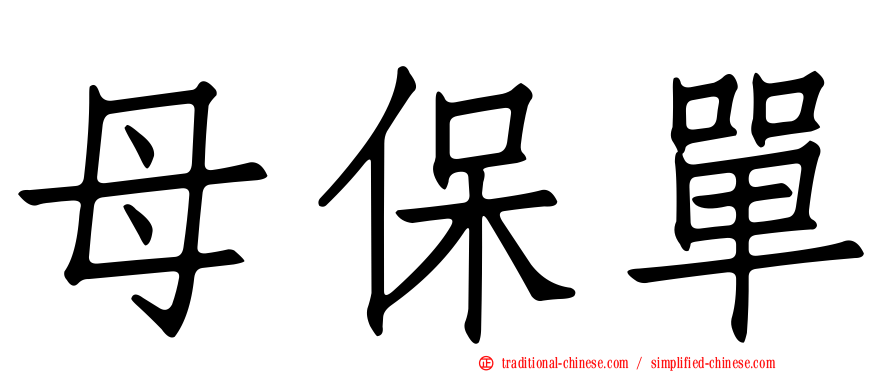 母保單