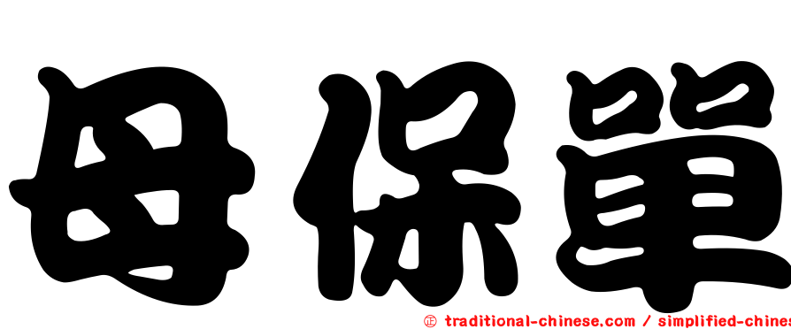 母保單
