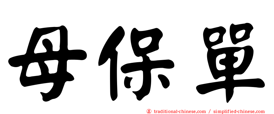 母保單