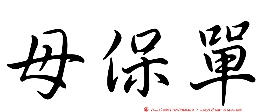 母保單