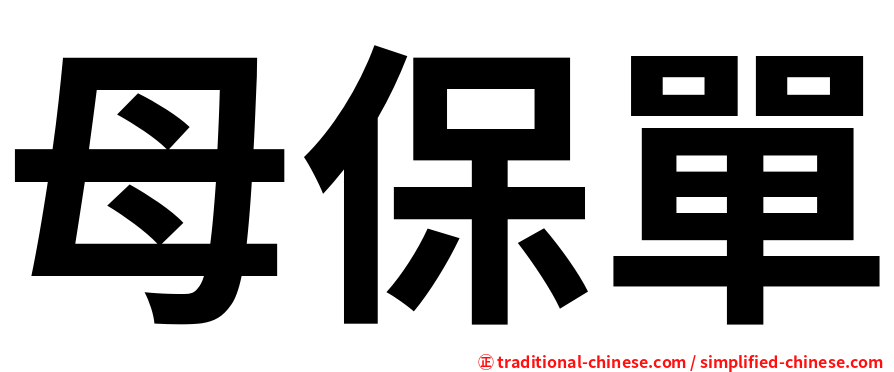 母保單