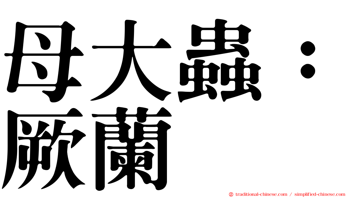 母大蟲：厥蘭