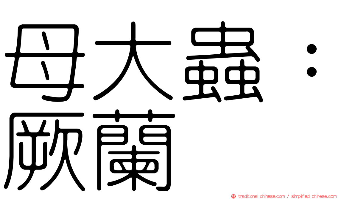 母大蟲：厥蘭
