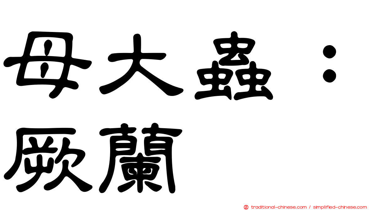 母大蟲：厥蘭