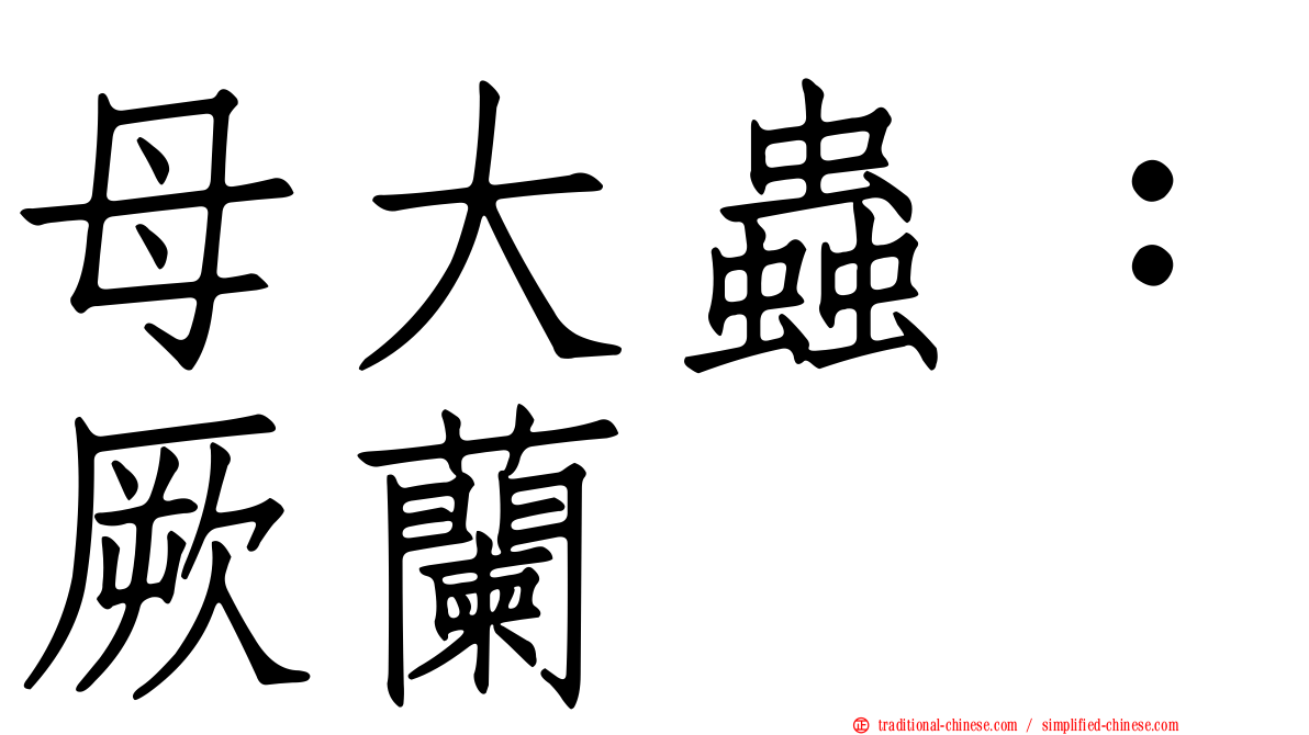 母大蟲：厥蘭