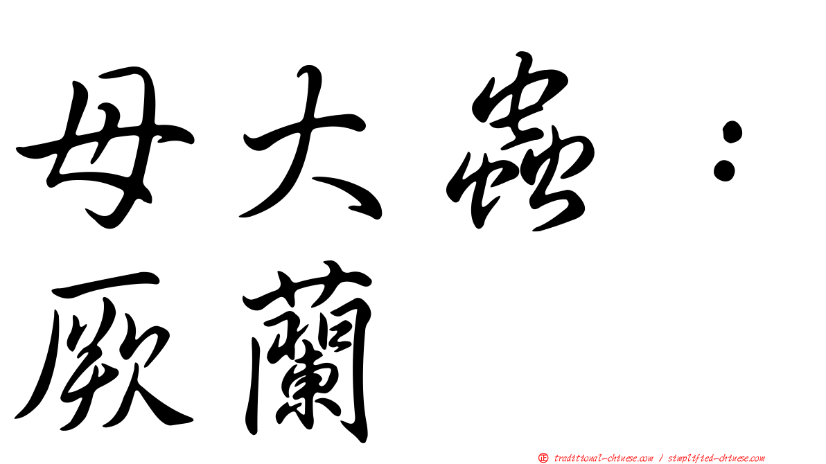 母大蟲：厥蘭
