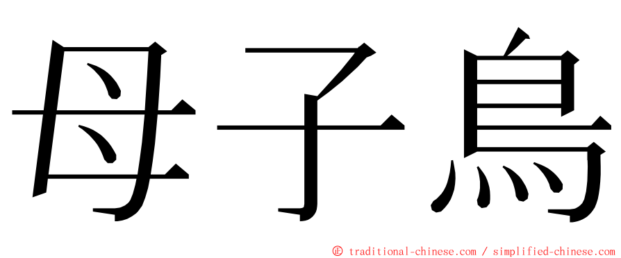 母子鳥 ming font