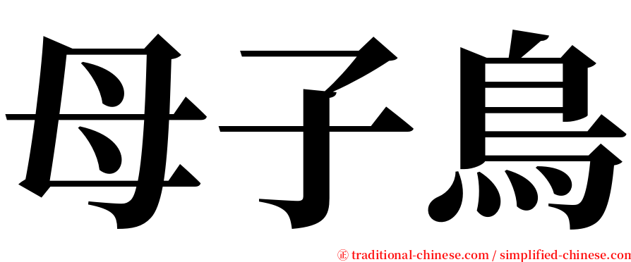 母子鳥 serif font