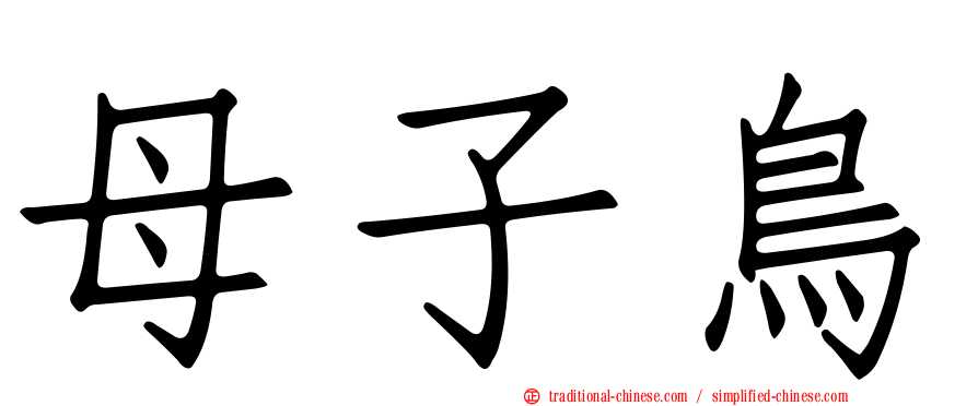 母子鳥