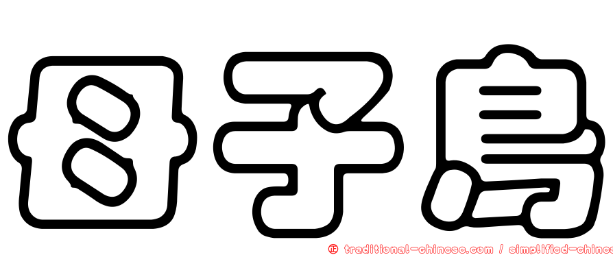 母子鳥