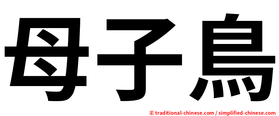 母子鳥