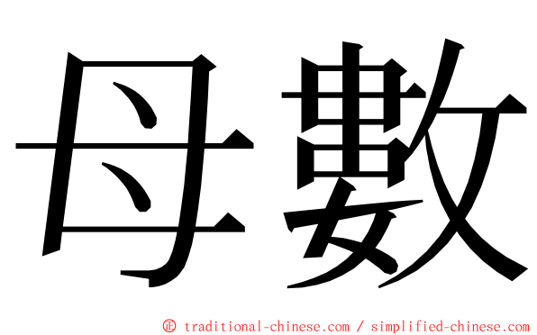 母數 ming font