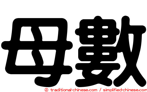 母數