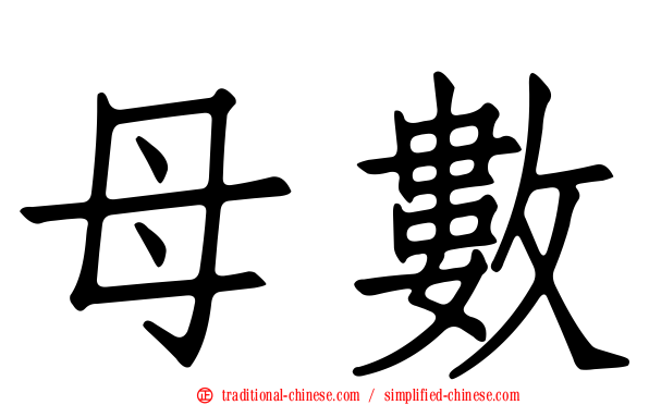 母數