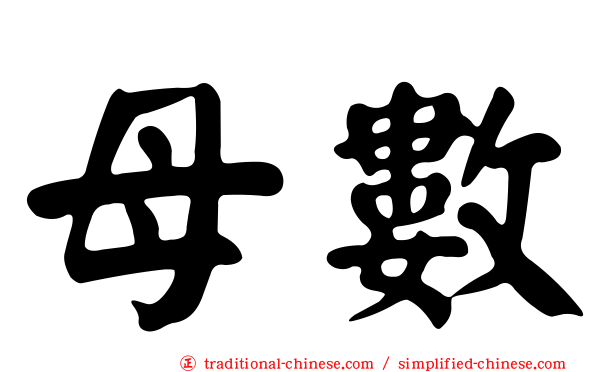 母數