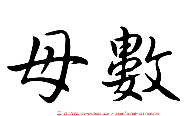 母數