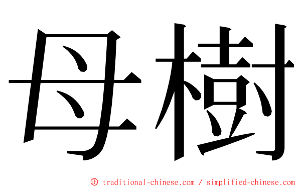 母樹 ming font