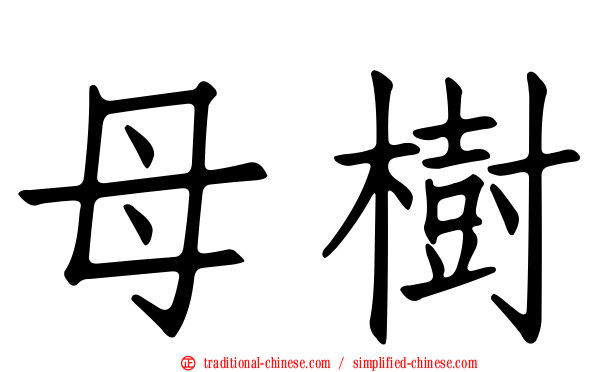 母樹