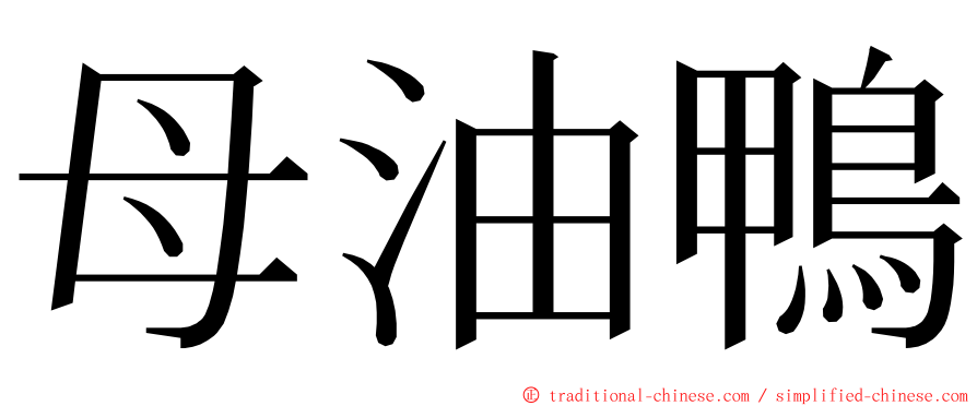 母油鴨 ming font
