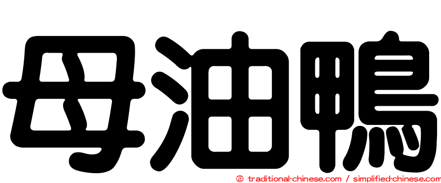 母油鴨
