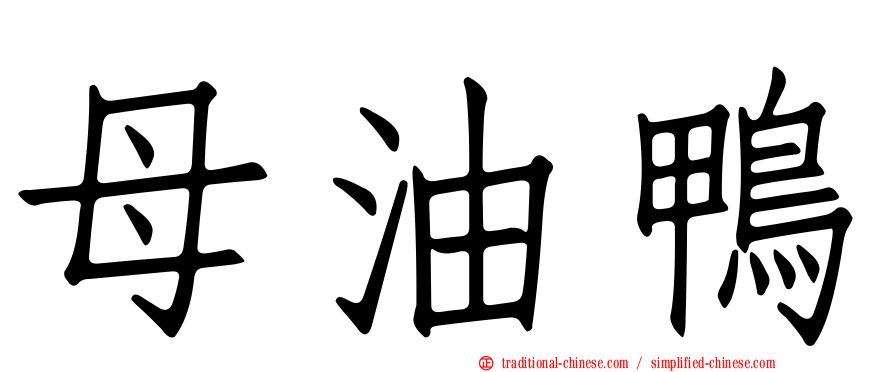 母油鴨