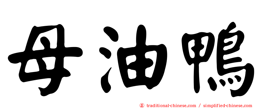 母油鴨