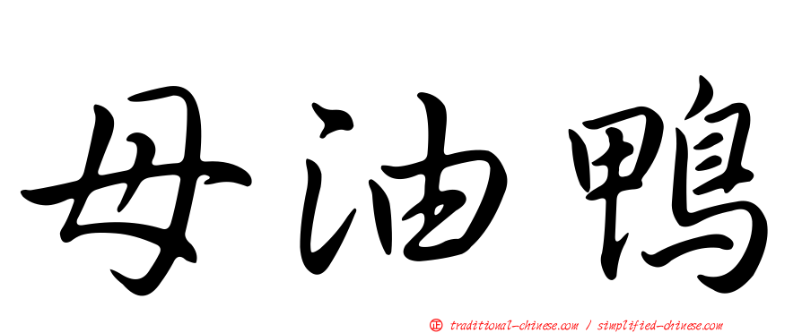 母油鴨