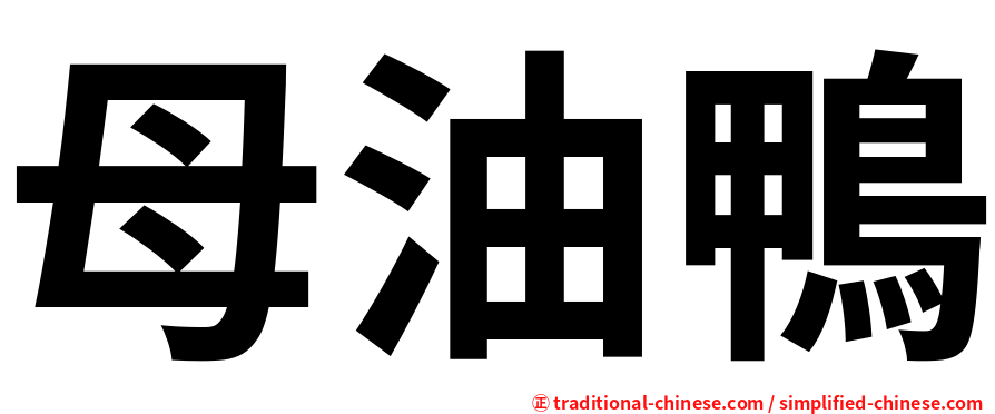 母油鴨