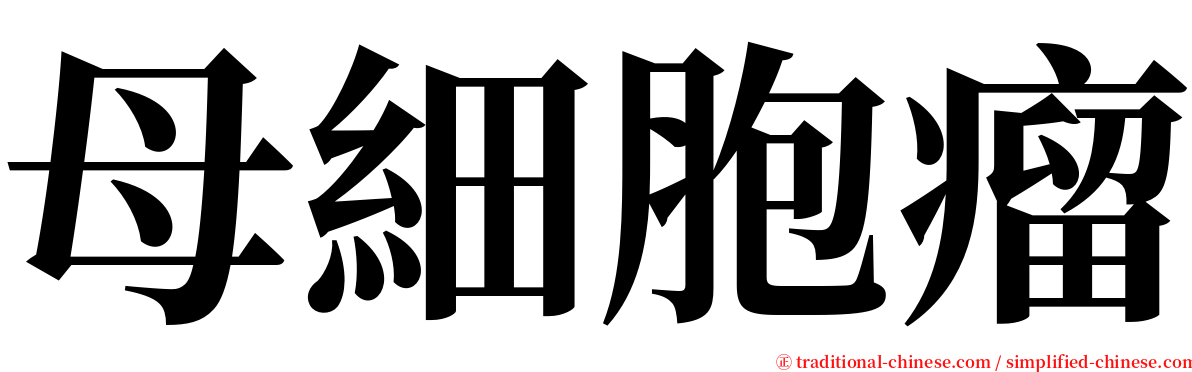 母細胞瘤 serif font