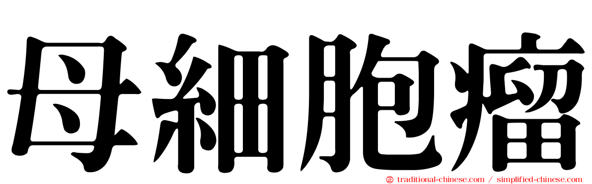 母細胞瘤