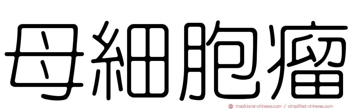母細胞瘤
