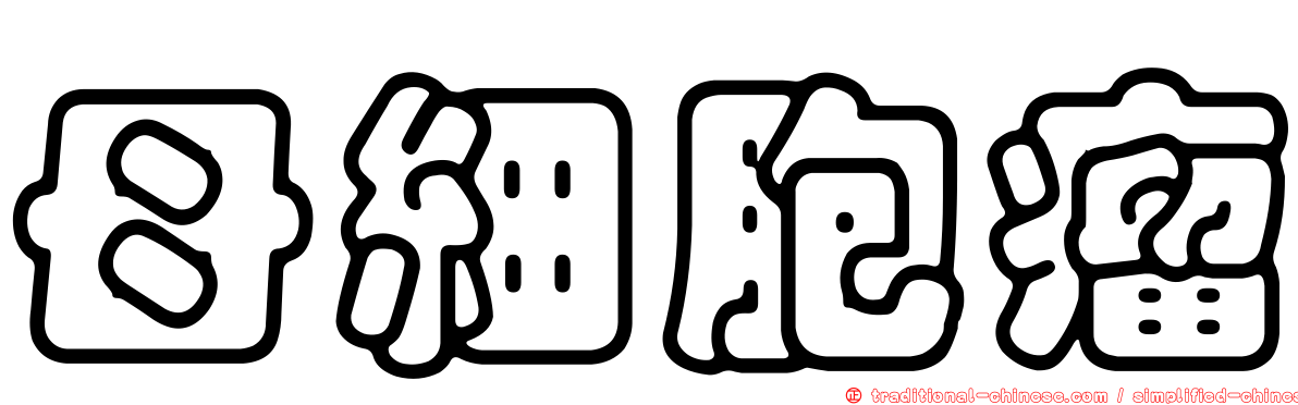 母細胞瘤