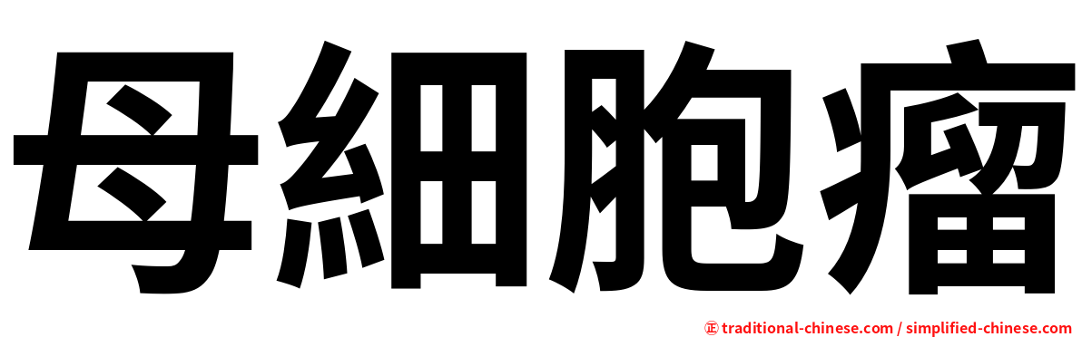 母細胞瘤