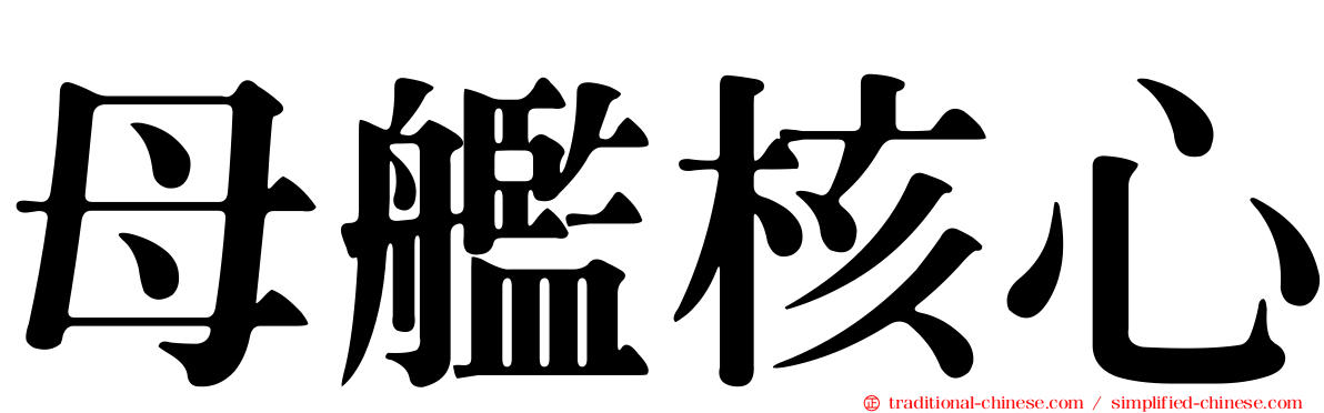 母艦核心