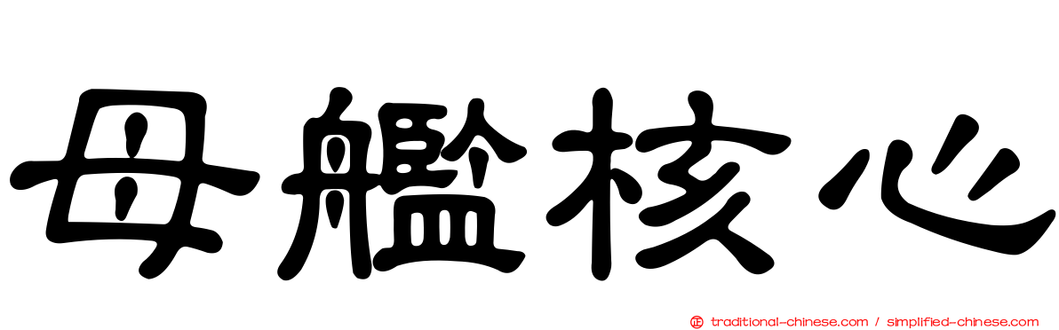 母艦核心