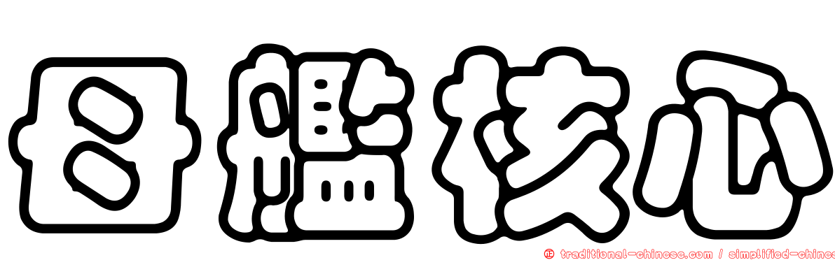 母艦核心