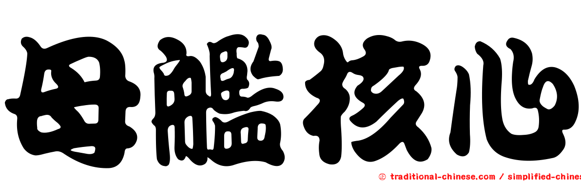 母艦核心