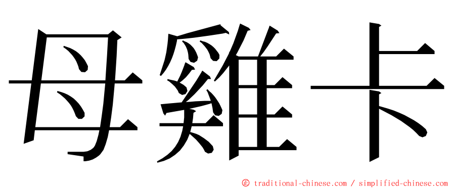 母雞卡 ming font