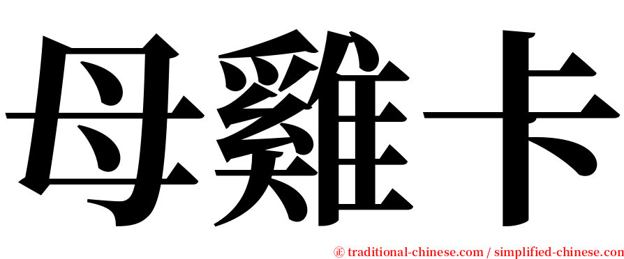 母雞卡 serif font