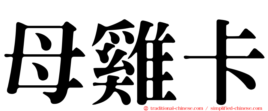 母雞卡