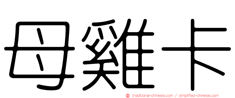 母雞卡