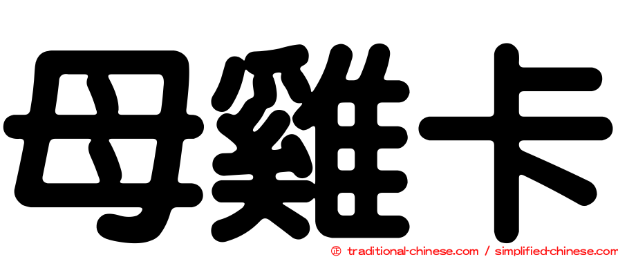 母雞卡