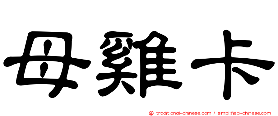 母雞卡