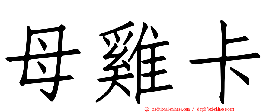 母雞卡