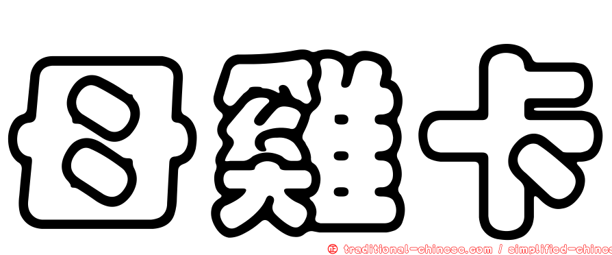 母雞卡