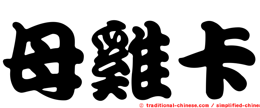 母雞卡